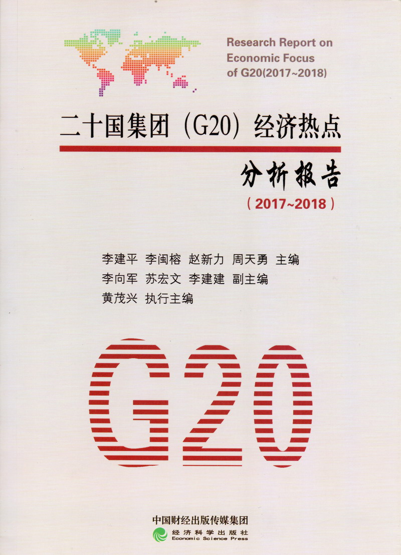 巨屌操逼黄片二十国集团（G20）经济热点分析报告（2017-2018）